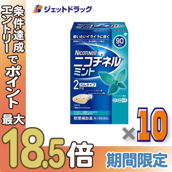 ≪超Pay祭≫【指定第2類医薬品】ニコチネル ミント 90個 ×10個 ※セルフメディケーション税制対象〔禁煙薬〕