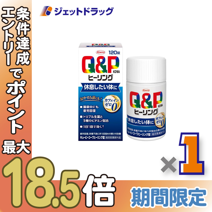 ≪超Pay祭≫【指定医薬部外品】キューピーコーワヒーリング錠 120錠 ×1個〔疲労回復・栄養不良〕 | 