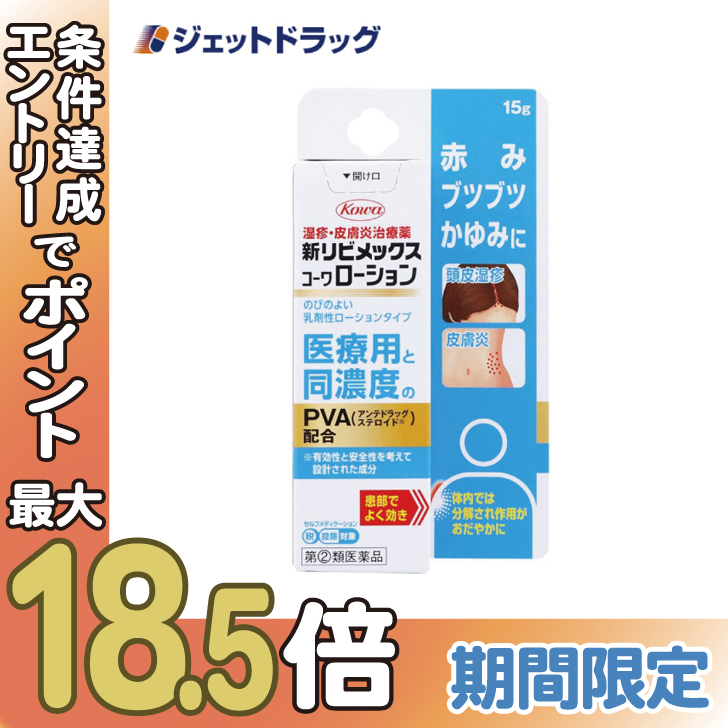 ≪BIG BONUS≫【指定第2類医薬品】新リビメックスコーワローション 15g ※セルフメディケーション税制対象〔かぶれ 皮膚炎〕