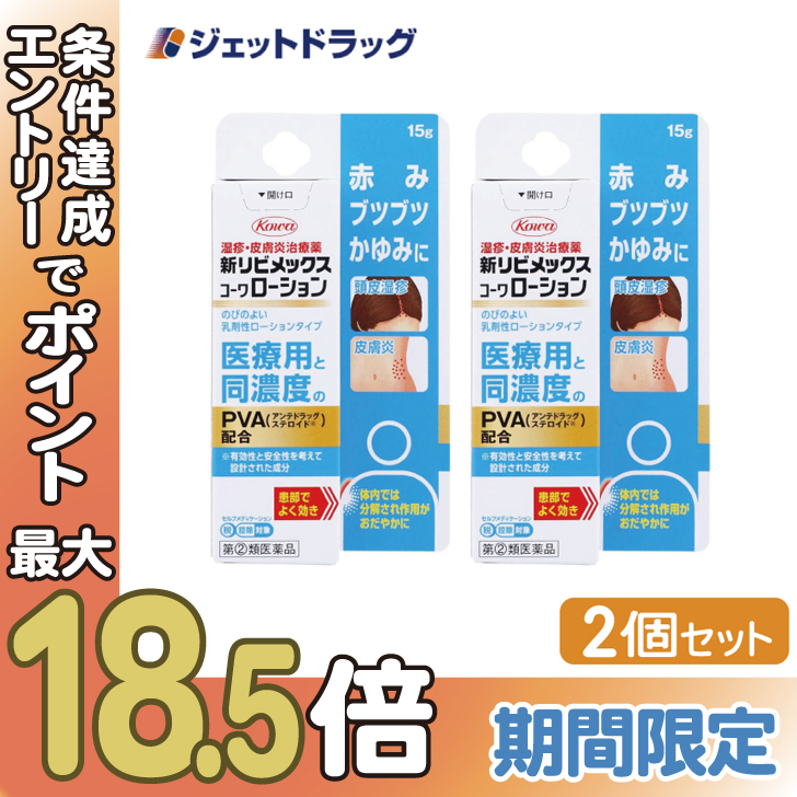 ≪BIG BONUS≫【指定第2類医薬品】新リビメックスコーワローション 15g ×2個 ※セルフメディケーション税制対象〔かぶれ 皮膚炎〕