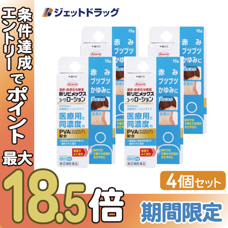 ≪BIG BONUS≫【指定第2類医薬品】新リビメックスコーワローション 15g ×4個 ※セルフメディケーション税制対象〔かぶれ 皮膚炎〕