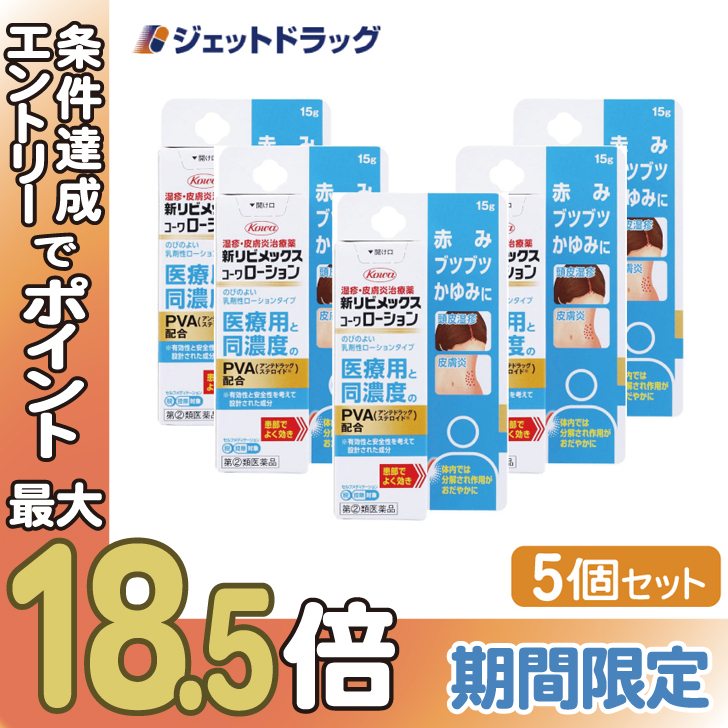 ≪BIG BONUS≫【指定第2類医薬品】新リビメックスコーワローション 15g ×5個 ※セルフメディケーション税制対象〔かぶれ 皮膚炎〕