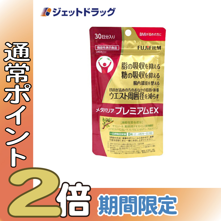 ≪25日はP2倍≫【機能性表示食品】富士フイルム メタバリア プレミアムEX サプリメント 240粒 [約30日分]〔糖と脂肪の吸収を抑える〕 | メタバリア