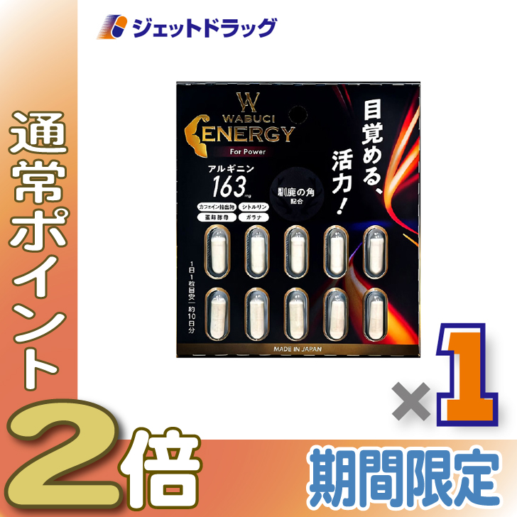 ≪LINE友達P2％！≫【サプリメント】WABUCI エネルギー 10カプセル ×1