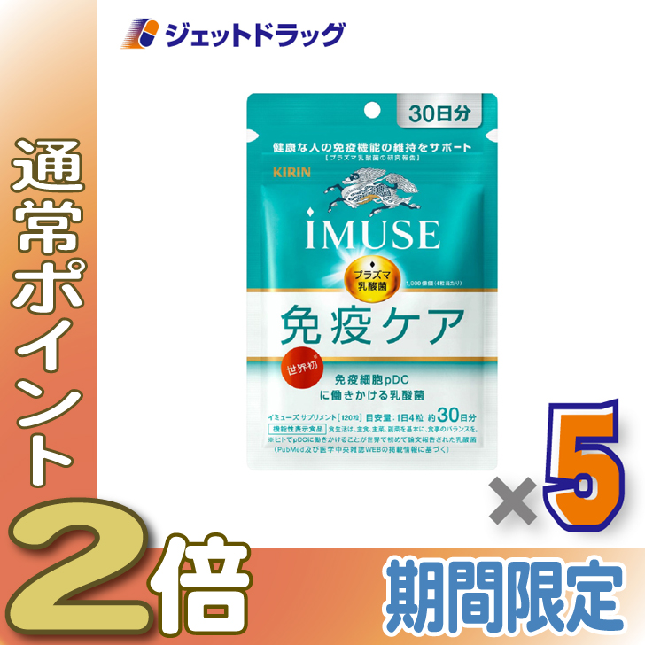 キリン iMUSE 免疫ケアサプリメント 120粒 15袋 ◇【機能性表示食品】キリン iMUSE（イミューズ） 免疫ケア