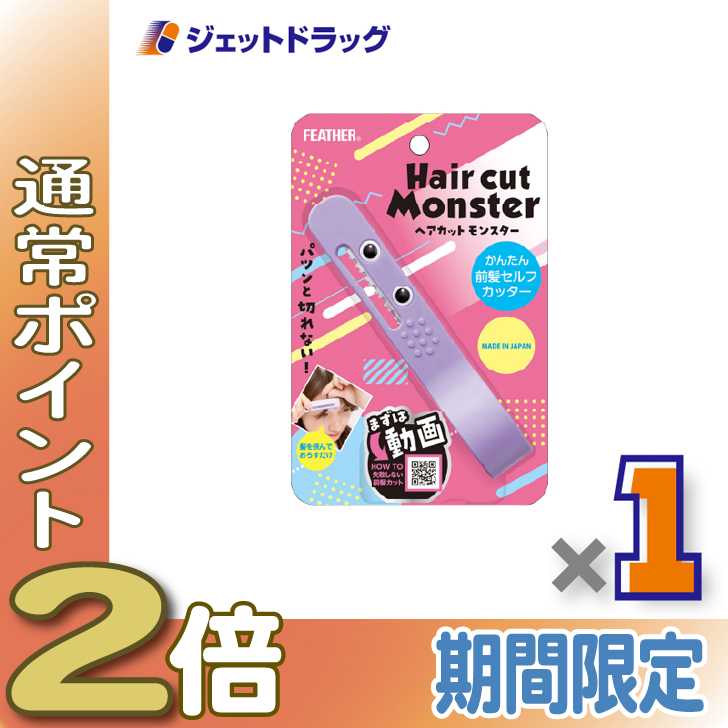 ≪1日はP2%≫FEATHER ヘアカットモンスター かんたん前髪セルフ