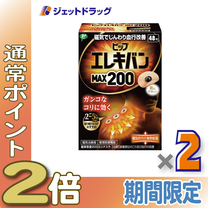 ピップ ≪15日はP2%≫【医療機器】ピップ エレキバン MAX200 48粒 ×2個