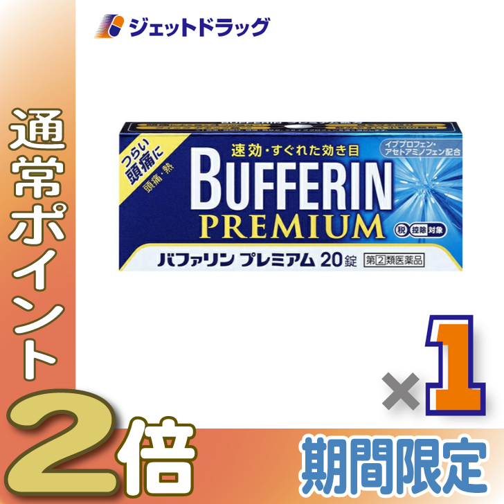 バファリン ≪LINE友達P2%!≫【指定第2類医薬品】バファリンプレミアム 20錠 ※セルフメディケーション税制対象〔頭痛 痛み止め 解熱 ...