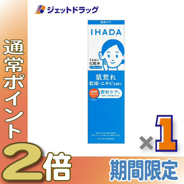 ≪15日はP2%≫【医薬部外品】イハダ 薬用ローション [とてもしっとり