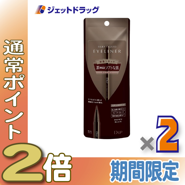 ≪15日はP2%≫【化粧品】D-UP シルキーリキッドアイライナーWP ブラウンブラック ×2個