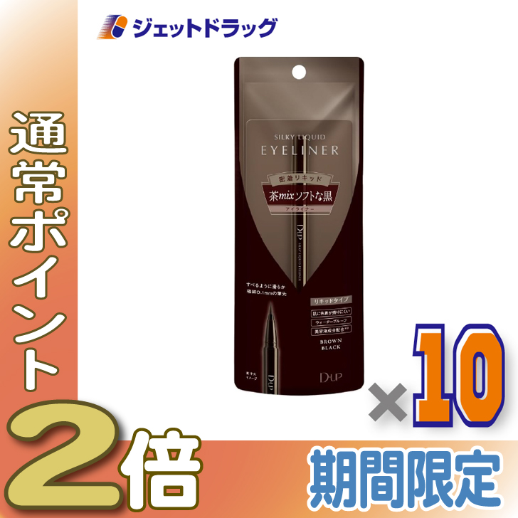 ≪15日はP2%≫【化粧品】D-UP シルキーリキッドアイライナーWP ブラウンブラック ×10個