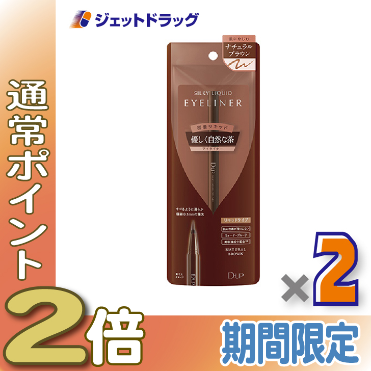 ≪15日はP2%≫【化粧品】D-UP シルキーリキッドアイライナーWP ナチュラルブラウン ×2個