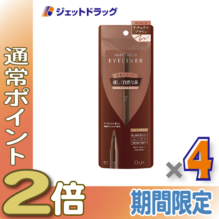 ≪15日はP2%≫【化粧品】D-UP シルキーリキッドアイライナーWP ナチュラルブラウン ×4個