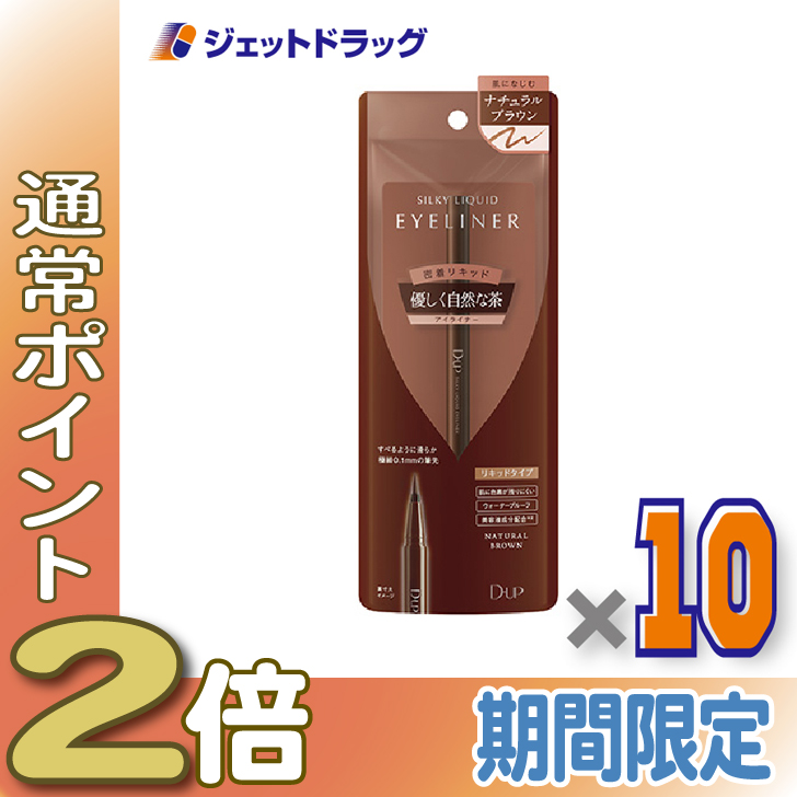 ≪15日はP2%≫【化粧品】D-UP シルキーリキッドアイライナーWP ナチュラルブラウン ×10個