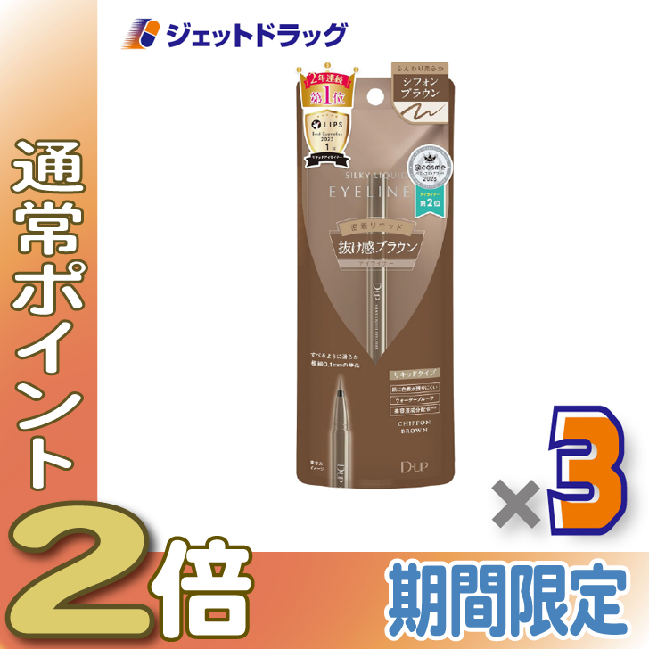 ≪15日はP2%≫【化粧品】D-UP シルキーリキッドアイライナーWP シフォンブラウン ×3個
