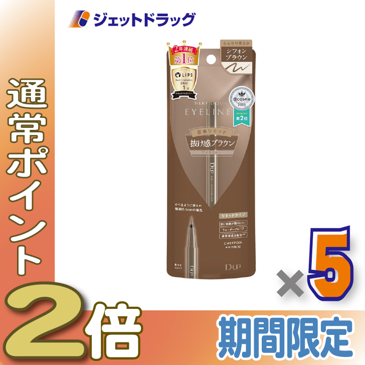 ≪15日はP2%≫【化粧品】D-UP シルキーリキッドアイライナーWP シフォンブラウン ×5個