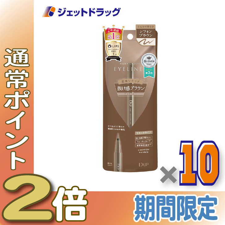 ≪15日はP2%≫【化粧品】D-UP シルキーリキッドアイライナーWP シフォンブラウン ×10個