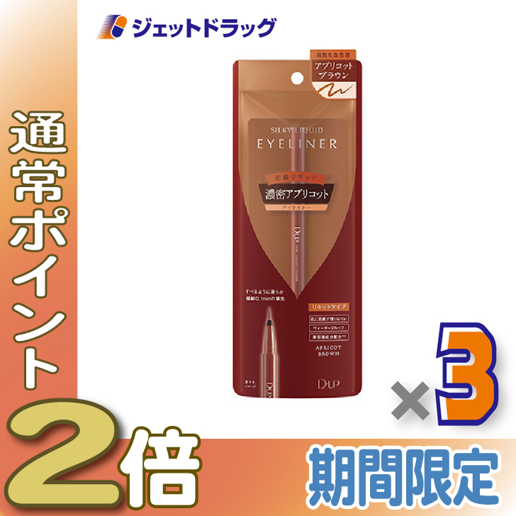 ≪15日はP2%≫【化粧品】D-UP シルキーリキッドアイライナーWP アプリコットブラウン ×3個
