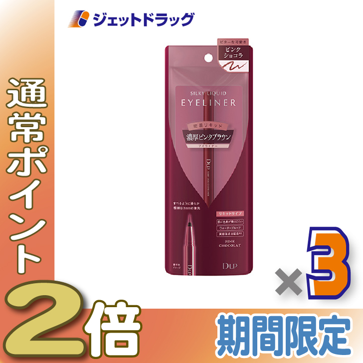 ≪15日はP2%≫【化粧品】D-UP シルキーリキッドアイライナーWP ピンクショコラ ×3個