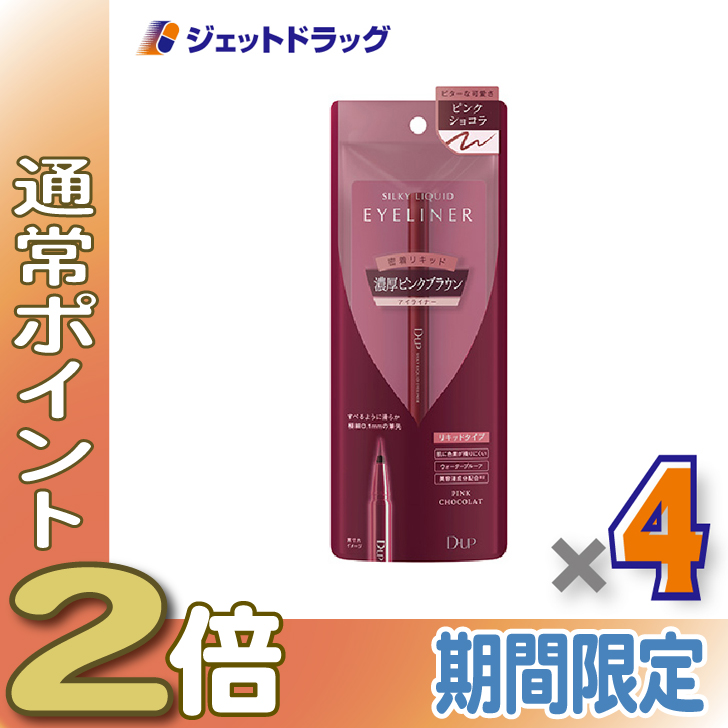 ≪15日はP2%≫【化粧品】D-UP シルキーリキッドアイライナーWP ピンクショコラ ×4個