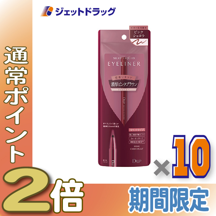 ≪15日はP2%≫【化粧品】D-UP シルキーリキッドアイライナーWP ピンクショコラ ×10個