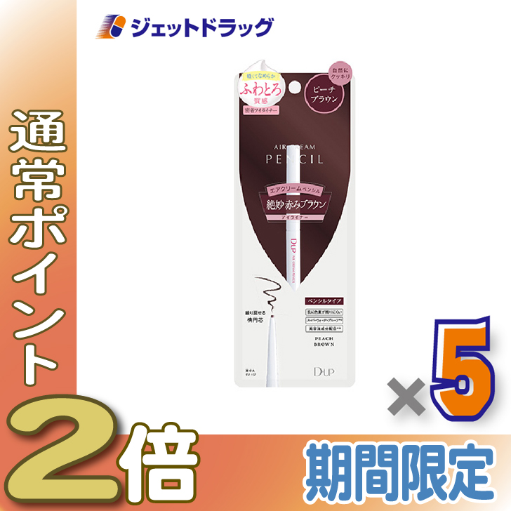 ≪15日はP2%≫【化粧品】D-UP エアクリームペンシル ピーチブラウン ×5個〔ペンシルアイライナー〕