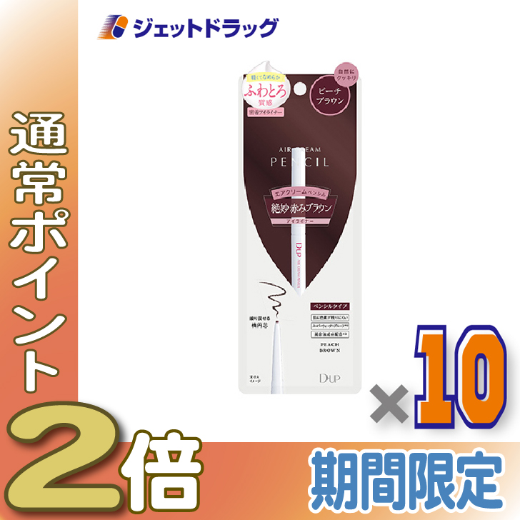 ≪15日はP2%≫【化粧品】D-UP エアクリームペンシル ピーチブラウン ×10個〔ペンシルアイライナー〕