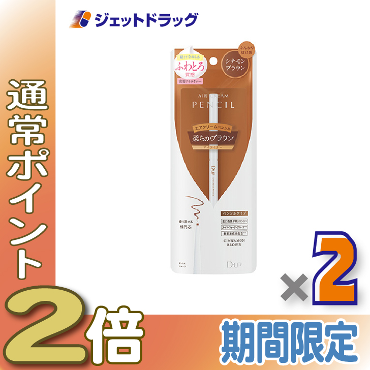 ≪15日はP2%≫【化粧品】D-UP エアクリームペンシル シナモンブラウン ×2個〔ペンシルアイライナー〕