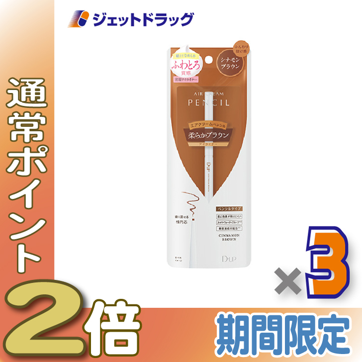 ≪15日はP2%≫【化粧品】D-UP エアクリームペンシル シナモンブラウン ×3個〔ペンシルアイライナー〕