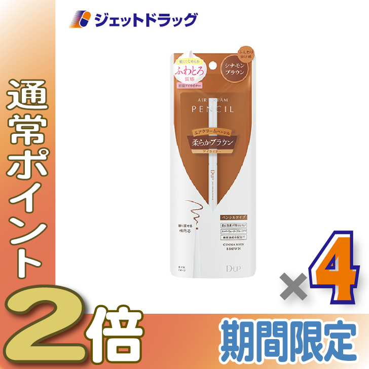 ≪15日はP2%≫【化粧品】D-UP エアクリームペンシル シナモンブラウン ×4個〔ペンシルアイライナー〕