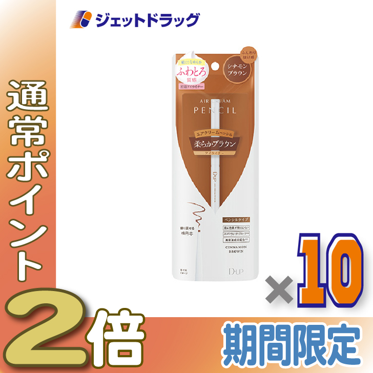≪15日はP2%≫【化粧品】D-UP エアクリームペンシル シナモンブラウン ×10個〔ペンシルアイライナー〕