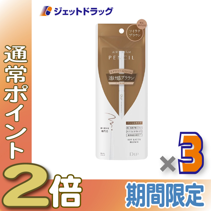 ≪15日はP2%≫【化粧品】D-UP エアクリームペンシル ソイラテブラウン ×3個〔ペンシルアイライナー〕