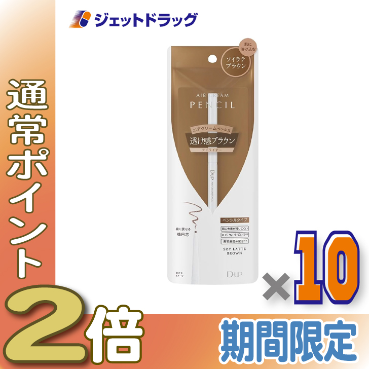 ≪15日はP2%≫【化粧品】D-UP エアクリームペンシル ソイラテブラウン ×10個〔ペンシルアイライナー〕
