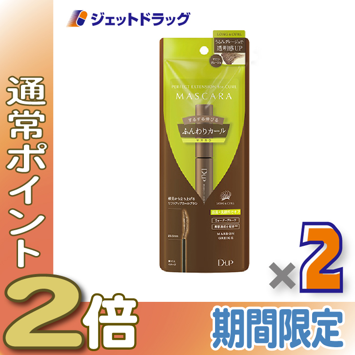 ≪15日はP2%≫【化粧品】D-UP パーフェクトエクステンションマスカラ for カール マロングレージュ ×2個