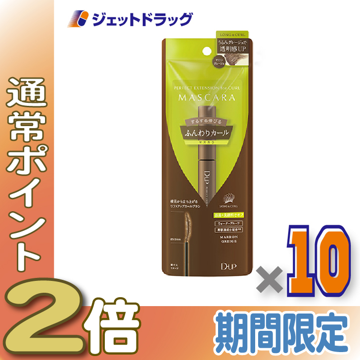 ≪15日はP2%≫【化粧品】D-UP パーフェクトエクステンションマスカラ for カール マロングレージュ ×10個