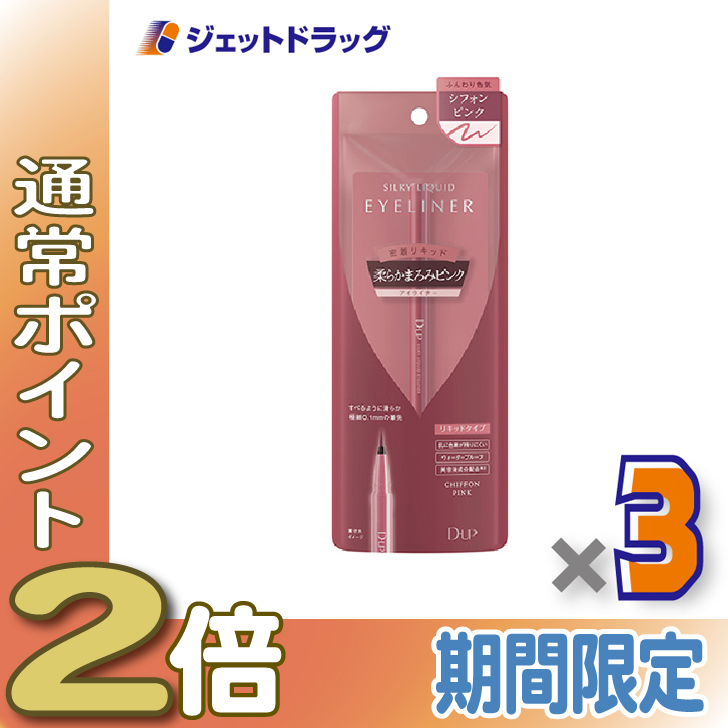 ≪15日はP2%≫【化粧品】D-UP シルキーリキッドアイライナーWP シフォンピンク ×3個