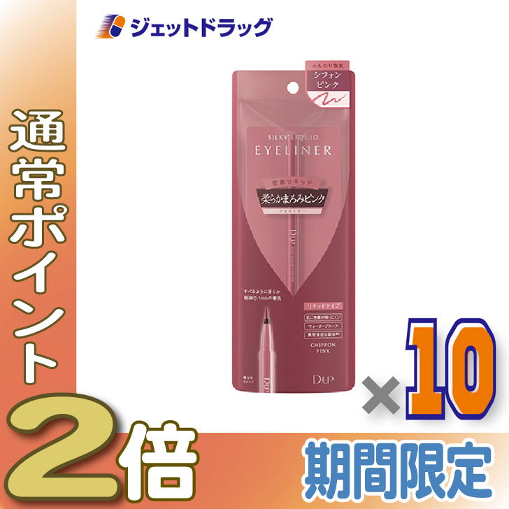 ≪15日はP2%≫【化粧品】D-UP シルキーリキッドアイライナーWP シフォンピンク ×10個