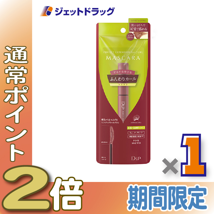 ≪25日はP2%≫【化粧品】D-UP パーフェクトエクステンションマスカラ for カール ピンクブラウン ×1個