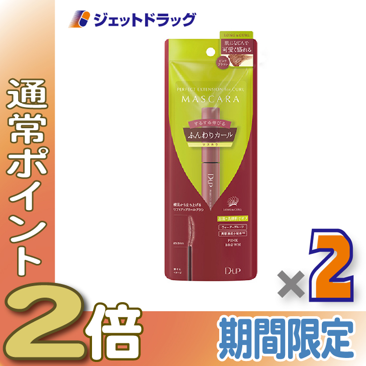 ≪25日はP2%≫【化粧品】D-UP パーフェクトエクステンションマスカラ for カール ピンクブラウン ×2個