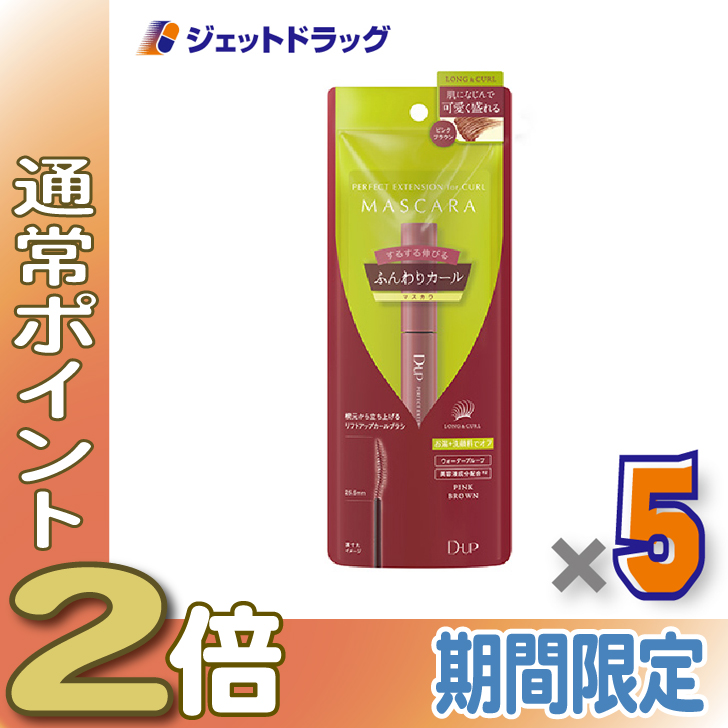 ≪25日はP2%≫【化粧品】D-UP パーフェクトエクステンションマスカラ for カール ピンクブラウン ×5個