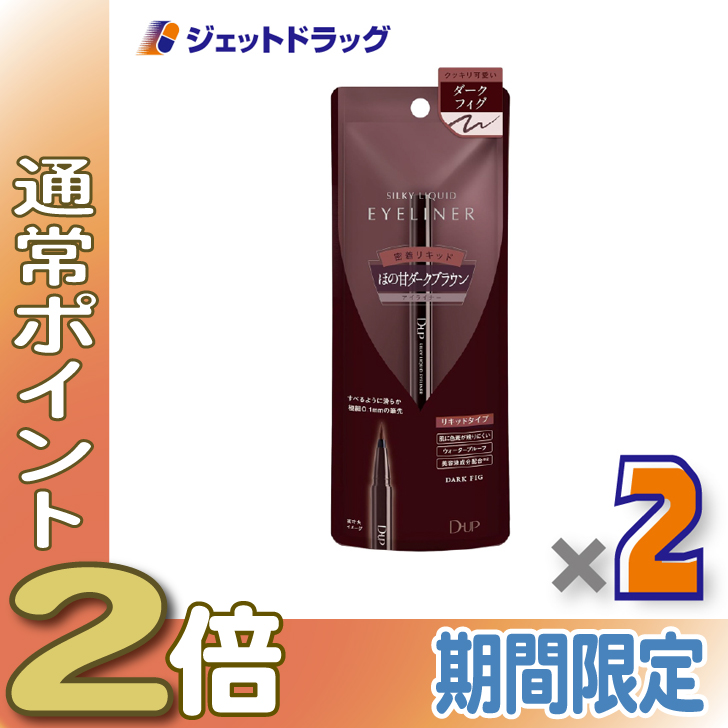 ≪15日はP2%≫【化粧品】D-UP シルキーリキッドアイライナーWP ダークフィグ ×2個