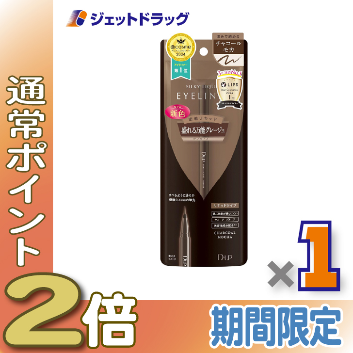 ≪15日はP2%≫【化粧品】D-UP シルキーリキッドアイライナーWP チャコールモカ ×1個