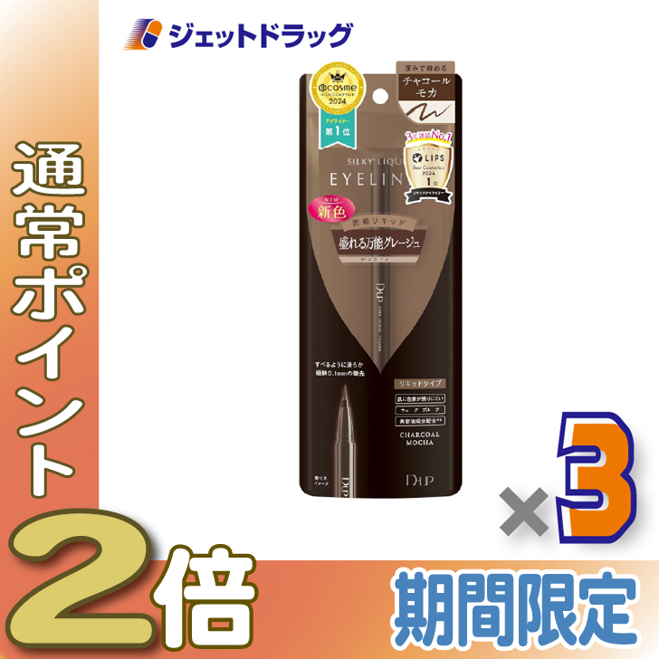 ≪15日はP2%≫【化粧品】D-UP シルキーリキッドアイライナーWP チャコールモカ ×3個
