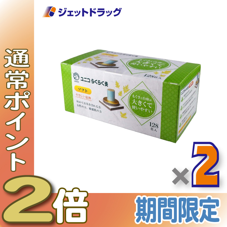 【新品未使用】日進医療器 晒蓬艾 灸頭2号 300g もぐさ ≪25日はP2%≫【医療機器】ユニコ らくらく灸 ソフト 128壮入 ×2個