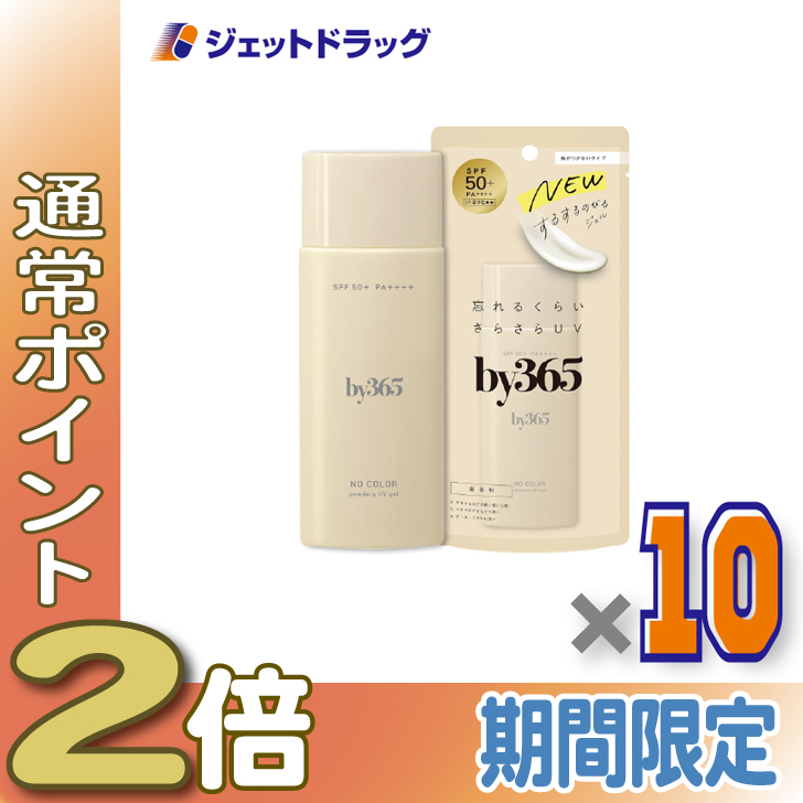 ≪25日はP2%≫【かざり付ける品】by365 パウダリーUVジェル 無芳ばしさ 70g ×10個〔バイサンロクゴ・日焼打ちきり〕