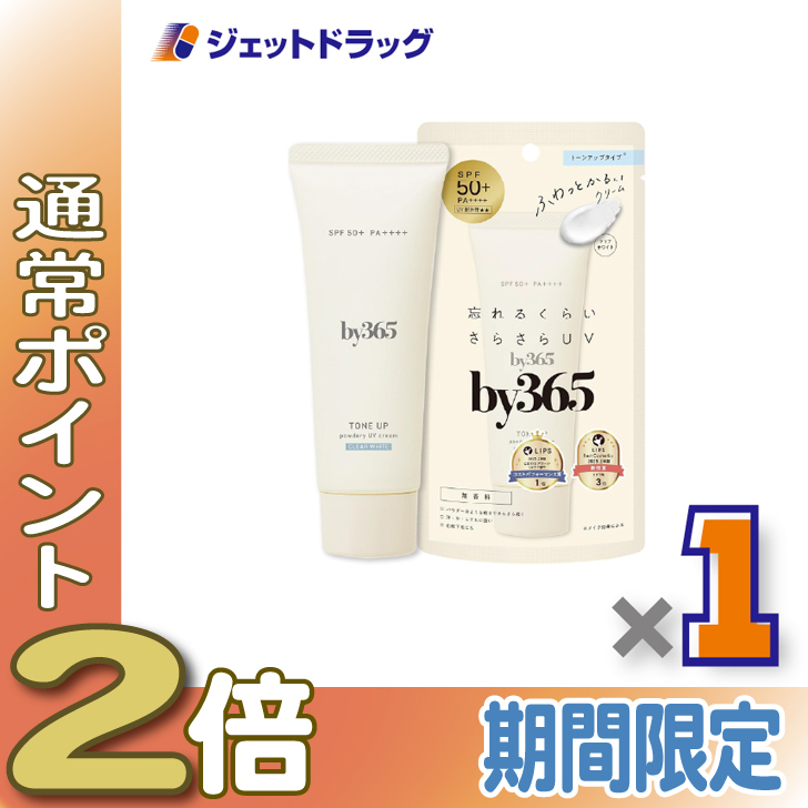 ≪爆買SALE中P2%≫【化粧品】by365 パウダリーUVクリーム トーンアップ