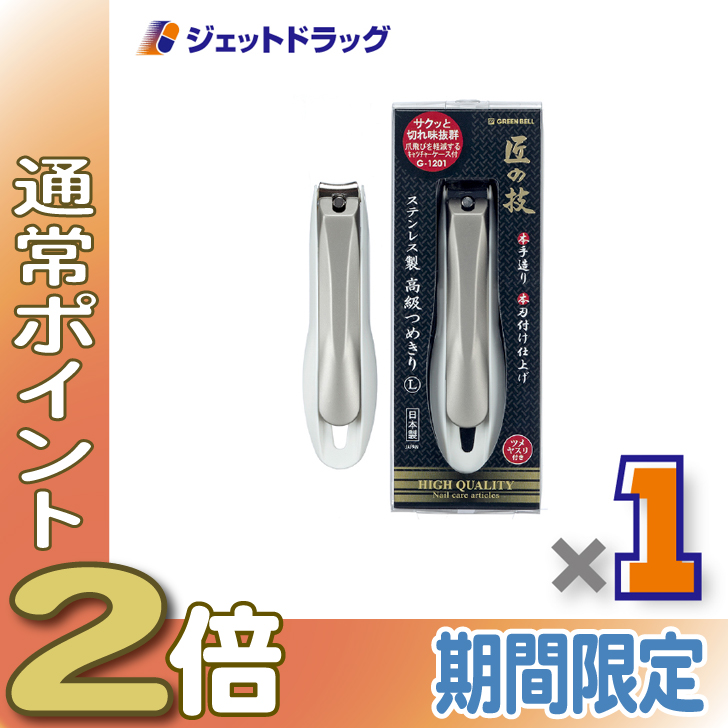 ≪15日はP2%≫【衛生日用品】GREEN BELL 匠の技 ステンレス製高級つめきり L G-1201 ×1個〔ステンレス 爪切り〕
