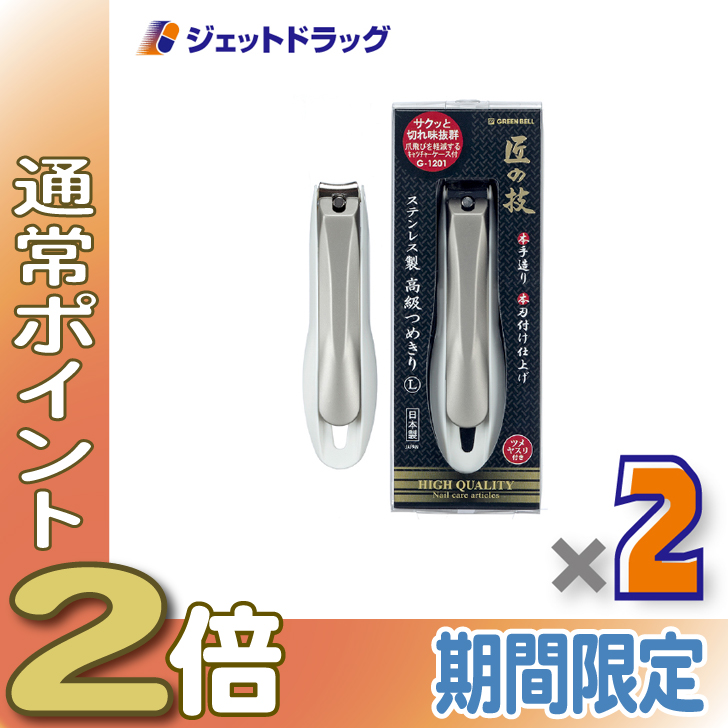 ≪15日はP2%≫【衛生日用品】GREEN BELL 匠の技 ステンレス製高級つめきり L G-1201 ×2個〔ステンレス 爪切り〕