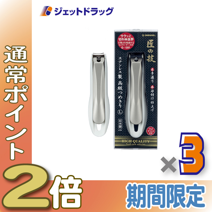 ≪15日はP2%≫【衛生日用品】GREEN BELL 匠の技 ステンレス製高級つめきり L G-1201 ×3個〔ステンレス 爪切り〕