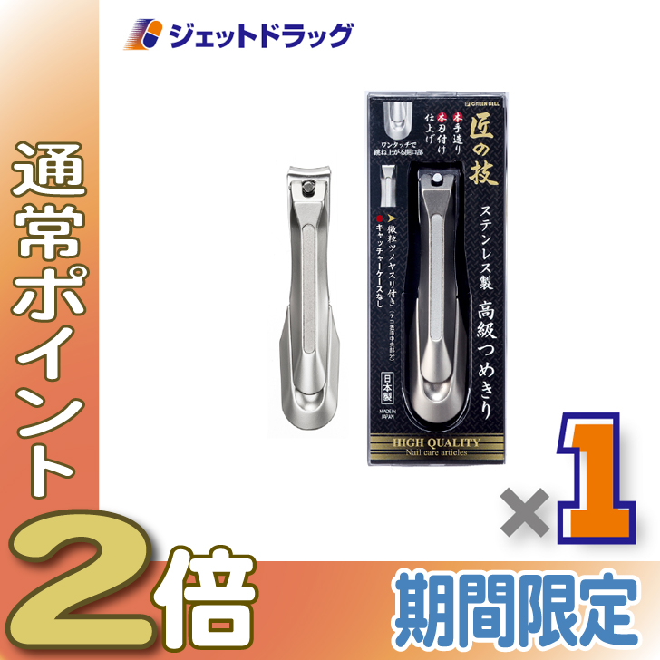 ≪15日はP2%≫【衛生日用品】GREEN BELL 匠の技 ステンレス製高級つめきり G-1205 ×1個〔ステンレス 爪切り〕